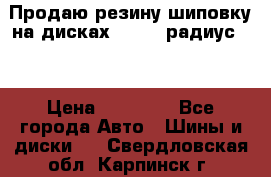 Продаю резину шиповку на дисках 185-65 радиус 15 › Цена ­ 10 000 - Все города Авто » Шины и диски   . Свердловская обл.,Карпинск г.